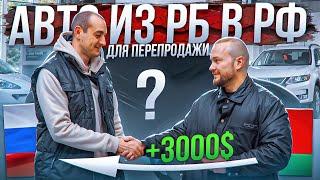 Подбор Авто из Беларуси в Россию для ПЕРЕПРОДАЖИ: утильсбор и заработок | Купили за 24 часа №3