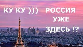 Уже и во Франции? Россия правит миром?!