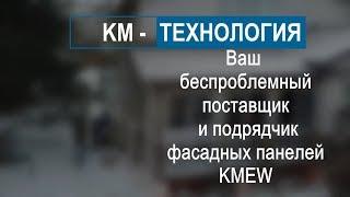 Процесс монтажа фасадных панелей KMEW. Обучающий ролик!