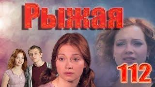 Рыжая - 112 серия (2009)