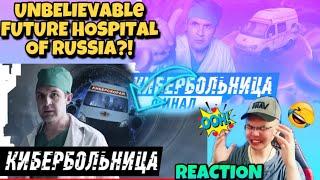 HOW BRILLIANT IS THIS! КИБЕРБОЛЬНИЦА | RUSSIAN CYBERHOSPITAL | [1/2]  (REACTION)