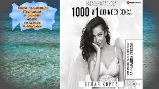 Наталья Краснова 1000 и 1 день без секса   АУДИОКНИГА