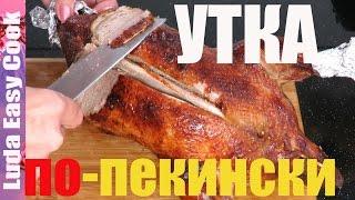 Сочная нежная утка по пекински в духовке Люда Изи Кук что приготовить на новогодний стол 2025 рецепт