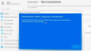 Невозможно найти среду восстановления Windows 11