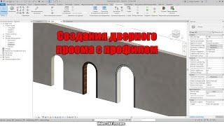 Создания дверного проема с профилем в Revit - Семейства Revit