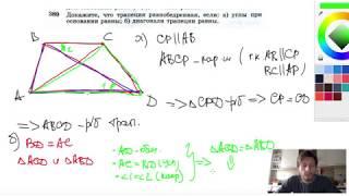 №389. Докажите, что трапеция равнобедренная, если: а) углы при основании равны
