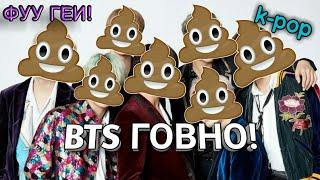 ВОТ И ВЕСЬ ВАШ БТС | БТС ГОВНО | K-POP ДЛЯ ДАУНОВ | РАЗНЁС ПО ФАКТАМ!