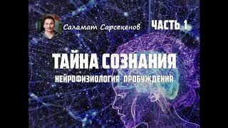 Саламат Сарсекенов  "ТАЙНА СОЗНАНИЯ"    NikOsho