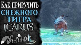 Icarus online(RU). Как приручить...#38. Снежный саблезубый тигр. Берег Парны