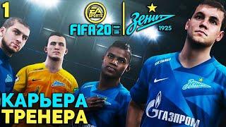 FIFA 20 КАРЬЕРА ТРЕНЕРА ЗА ЗЕНИТ - РПЛ ДОБАВИЛИ В ФИФА 20 ? #1