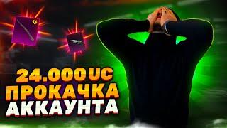 ПРОКАЧКА АККАУНТА НА 24300UC ПОДПИСЧИКУ В PUBG MOBILE #прокачка #pubgmobile #пубгмобайл #ibra