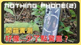 Nothing Phone (2) 開箱實測！Glyph燈條全功能解析！效能測試｜相機實拍｜續航表現｜充電速度｜系統特色｜胡少