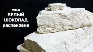 Мел Белый шоколад распаковка | МелОК мел асмр распаковка новинка глиномел