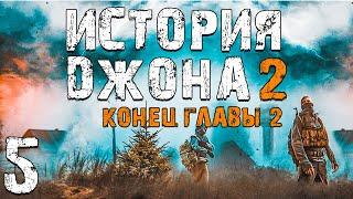 S.T.A.L.K.E.R. История Джона 2 #5. Х-16. Конец Главы 2