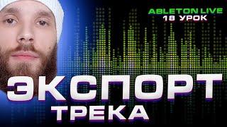 Ableton Live 10  Урок 18  Экспорт трека в Wav и MP3.