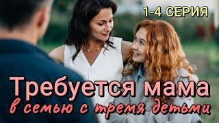 Требуется мама в семью с тремя детьми 1-4 серия | Мелодрама | Dомашний | Анонс