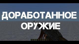 [MineCraft Metro Exodus] Доработанное оружие