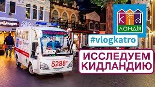 Vlog Katro. Кидландия  - парк профессий в "Блокбастере", Киев