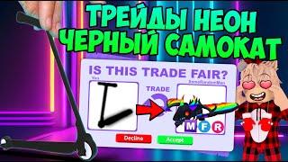 ТРЕЙДЫ НЕОН ЧЕРНОГО САМОКАТА В АДОПТ МИ TRADE NEON BLACK SCOOTER ADOPT ME ROBLOX РОБЛОКС