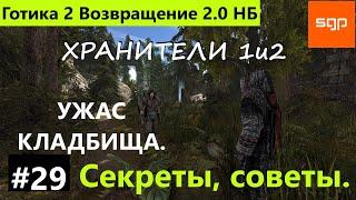 #29  ХРАНТЕЛИ 1 и 2. Сердце Люциана. Жертвенный дар. Ужас кладбища. Готика 2 Возвращение 2.0 НБ 2022