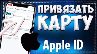 Как привязать карту к Apple ID