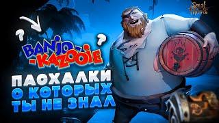 Пасхалки Sea of thieves 2022 о которых знают не все!