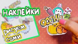 14 DIY Осенние НАКЛЕЙКИ своими руками - самый простой способ!