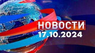 Новости. Дневной выпуск  17.10.2024