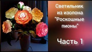 Светильник Роскошные пионы. 1 часть