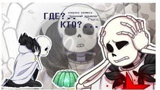 |ГДЕ?.. КТО?... |озвучка комикса по undertale"Бумажный журавлик "{1ч.}