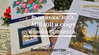 Вышивка/ЭстЭ, Mill Hill и старт нового процесса.