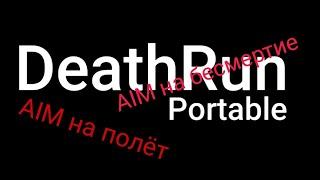 DeathRun Portable AIM | DeathRun Portable ЧИТ МЕНЮ