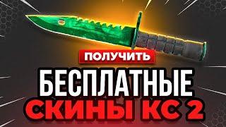  Как Получить Бесплатные Скины в CS GO  Бесплатные Скины CS GO - алява КС ГО - Дешевые Скины КС ГО