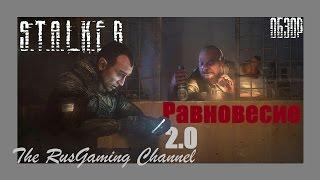 [TheRGC]Обзор(S.T.A.L.K.E.R.)/Равновесие 2.0