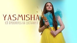 YASMISHA - « Я прокинусь на світанку »