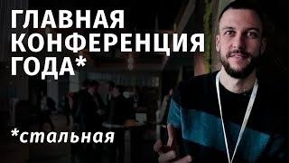 #Сталерама на самой крутой конференции года