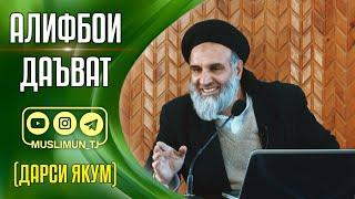 АЛИФБОИ ДАЪВАТ | ДАРСИ ЯКУМ