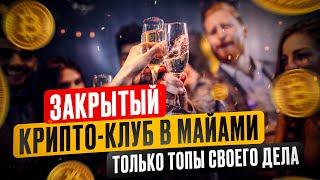 Закрытый Крипто-клуб в Майами. Вступайте в наше комьюнити MiamiCryptoInside