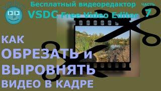 Как обрезать и выровнять видео в кадре. Бесплатный видеоредактор VSDC Free Video Editor