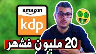 Amazon KDP | أمين رغيب : أحسن مجال مربح و بدون رأس مال