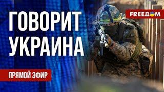 FREEДОМ. Говорит Украина. 961-й день войны. Прямой эфир