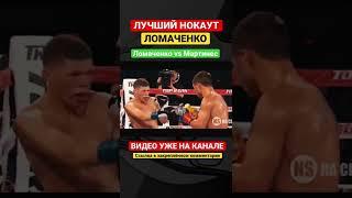 Лучшие моменты Ломаченко Мартинес #boxing #shorts #lomachenko