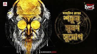 Sunday Suspense Classics | Professor Shonku | Shonkur Subarno Sujog | Satyajit Ray | Mirchi Bangla