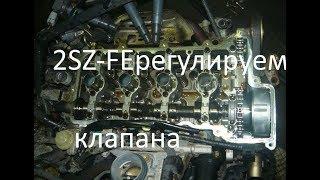 Регулировка клапанов Toyota   2SZ-FE