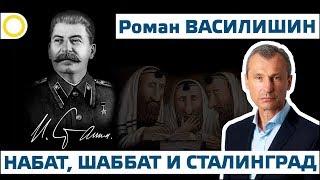 Р. ВАСИЛИШИН. НАБАТ, ШАББАТ И СТАЛИНГРАД. 19.11.2019