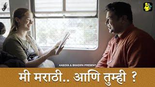 Mi Marathi aani Tumhi? | Marathi Short Film | @AapaliSosalVaahini | #MarathiBhashaDiwas | #Bhadipa