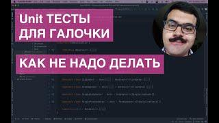 Unit тесты для галочки. Как не надо делать и как исправить