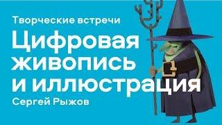 "Цифровая живопись и иллюстрация: приемы,подходы,решения" - мастер-класс Сергея Рыжова