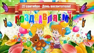С Днём воспитателя и всех дошкольных работников! - г.о. Кашира МО - 2021г.