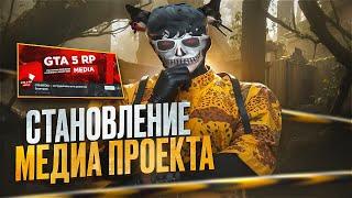 КАК СТАТЬ МЕДИА ПРОЕКТА на GTA 5 RP (создание промокода, продвижение, медийка)